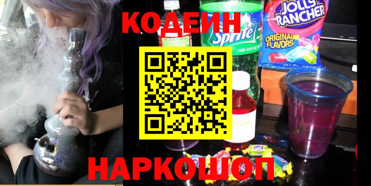 Татарск  Кодеиновый сироп Lean Purple Drank  Кодеиновый сироп Lean Purple Drank  Вход с VPN 